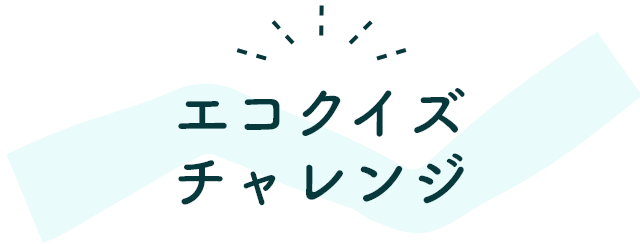エコクイズチャレンジ
