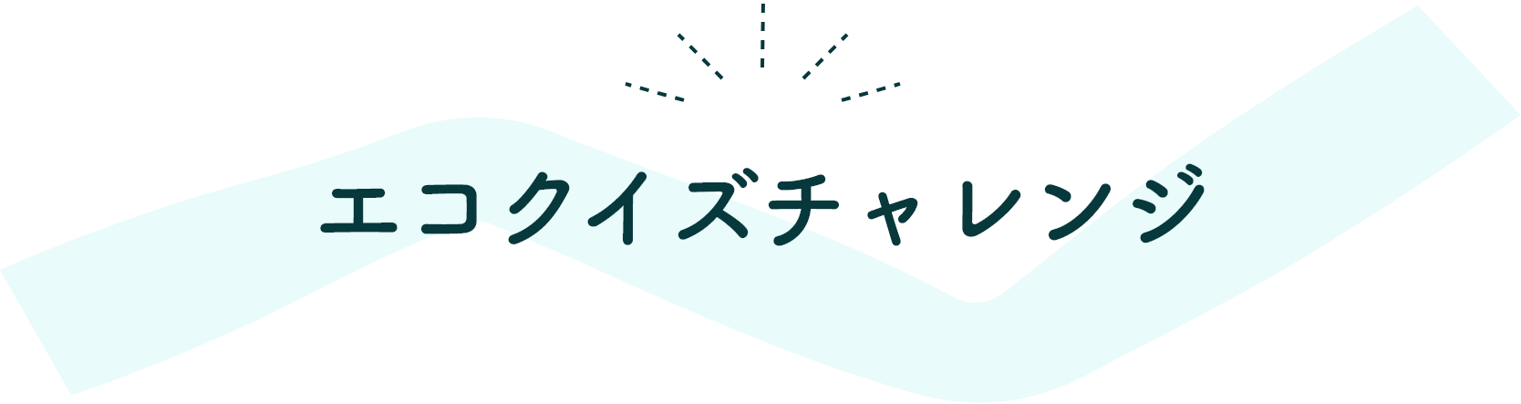 エコクイズチャレンジ