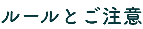 ルールとご注意