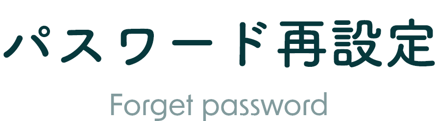 パスワード再設定 Forget password or ID