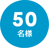 50名様