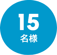 15名様