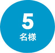 5名様