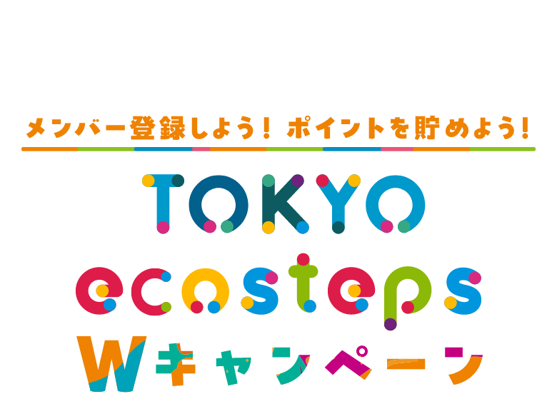 エコアクションを楽しもう！ TOKYO ecostepsキャンペーン