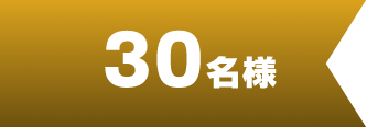 30名様