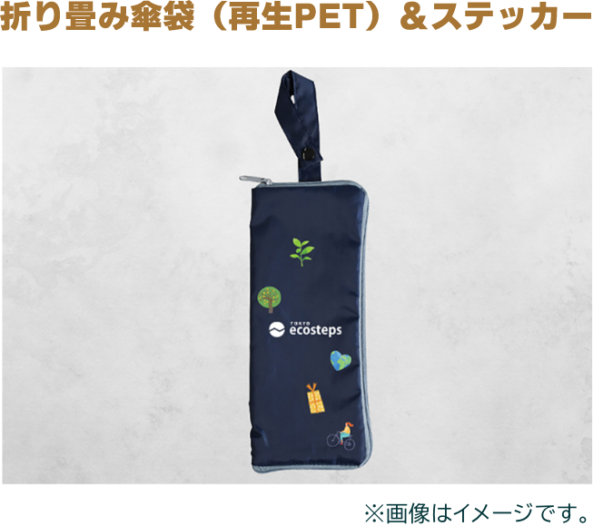 折り畳み傘袋(再生PET)&ステッカー ※画像はイメージです。