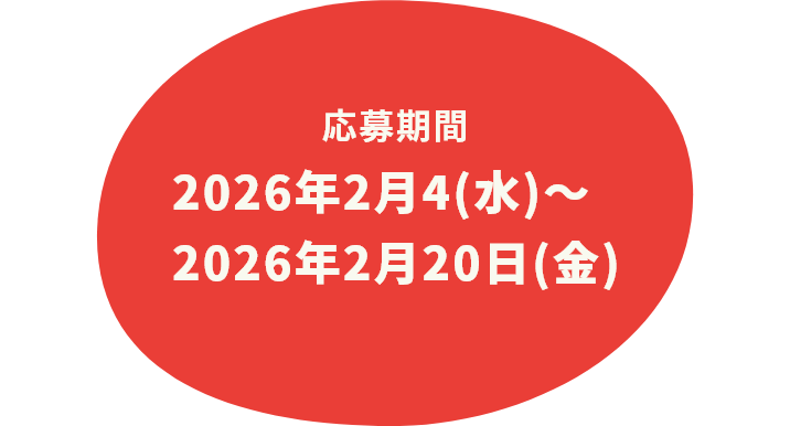 応募期間 2026年2月4日(水)~2026年2月20日(金)