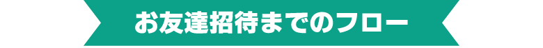 お友達招待までのフロー