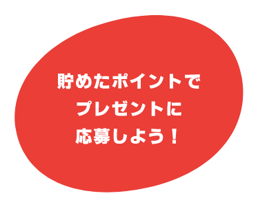メンバー登録をして エコアクションを 始めよう!