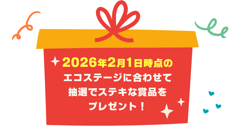 2026年2月1日時点のエコステージに合わせて抽選でステキな景品をプレゼント!