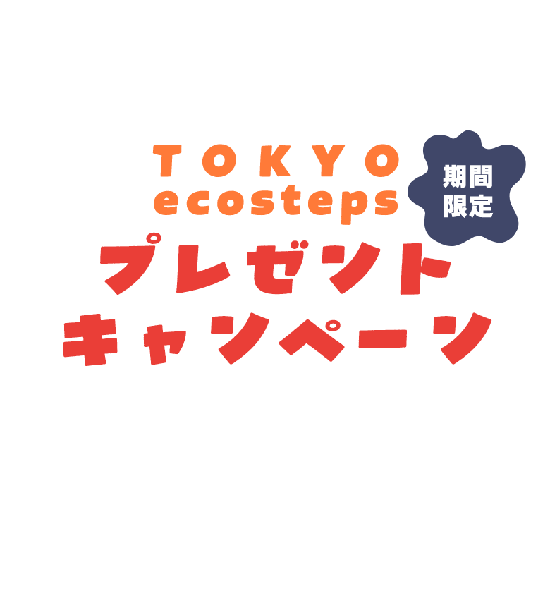 TOKYO ecosteps 期間限定 プレゼント キャンペーン