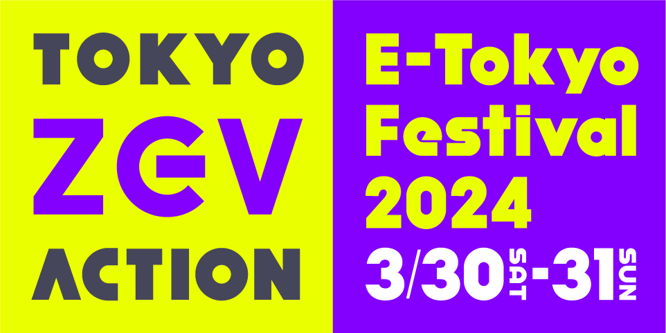 E-Tokyo Festival 2024に出展！（3/30・31開催）