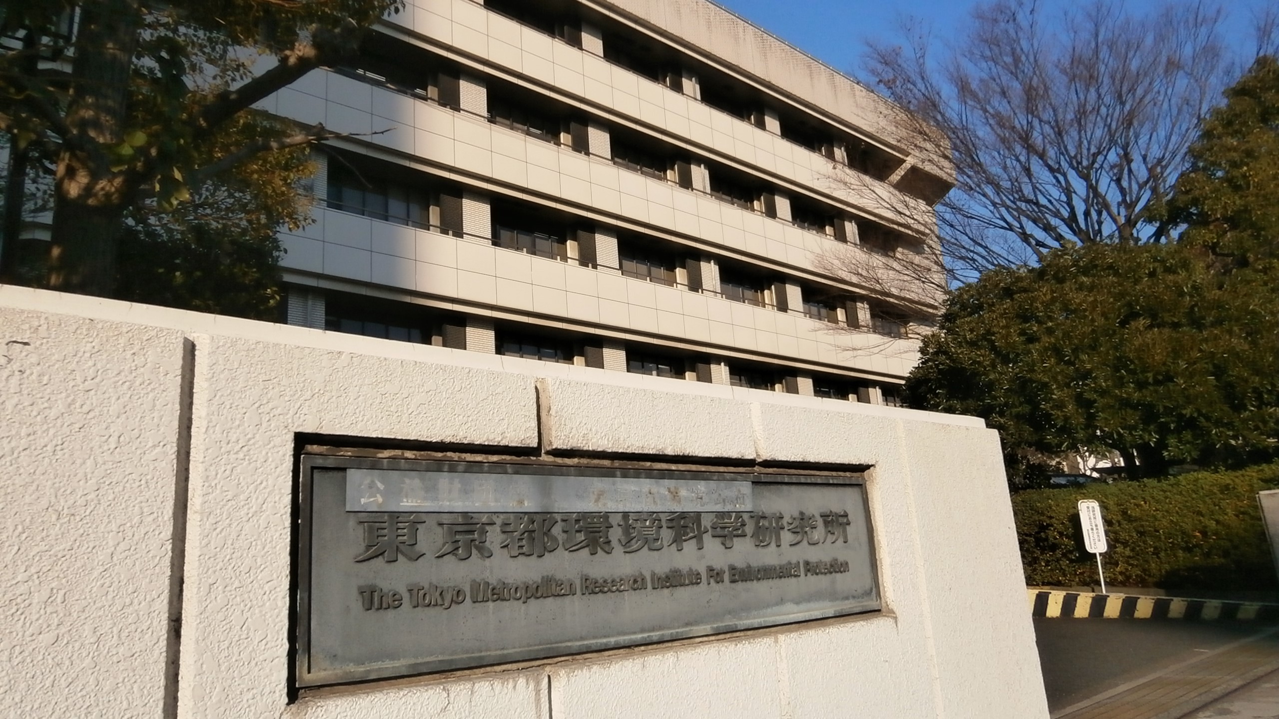 東京都環境科学研究所