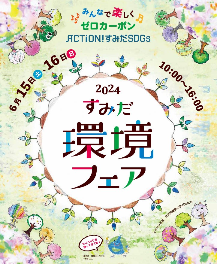 すみだ環境フェア2024（6/15・16開催）