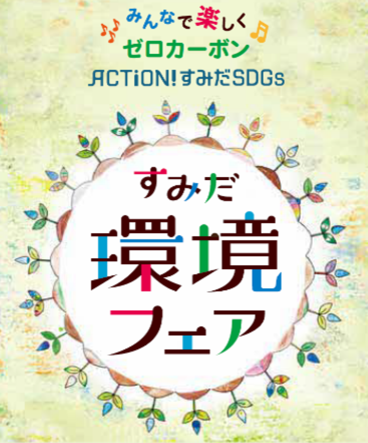 すみだ環境フェア2024 in ひきふね図書館（6/21～7/17開催）