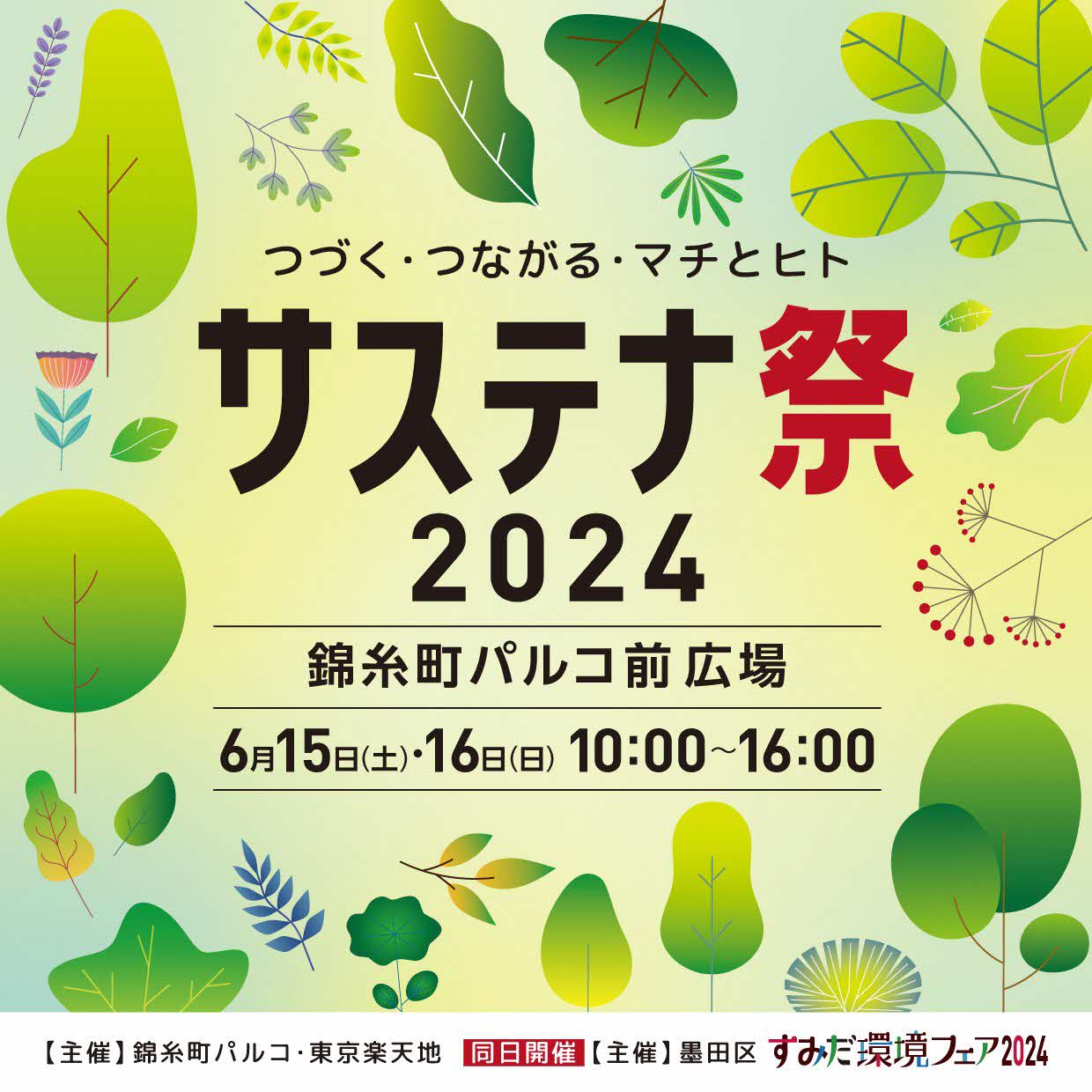 つづく・つながる・マチとヒト サステナ祭2024（6/15・16開催）