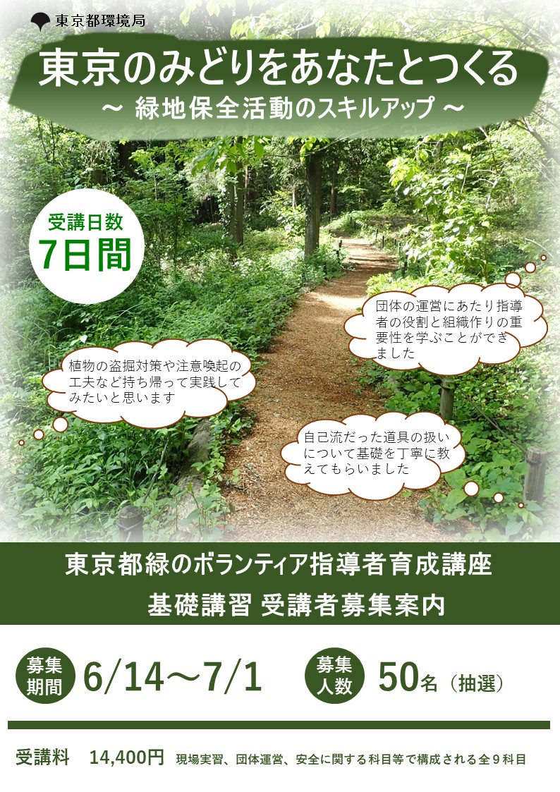 令和6年度緑のボランティア指導者育成講座（追加募集7/12まで）