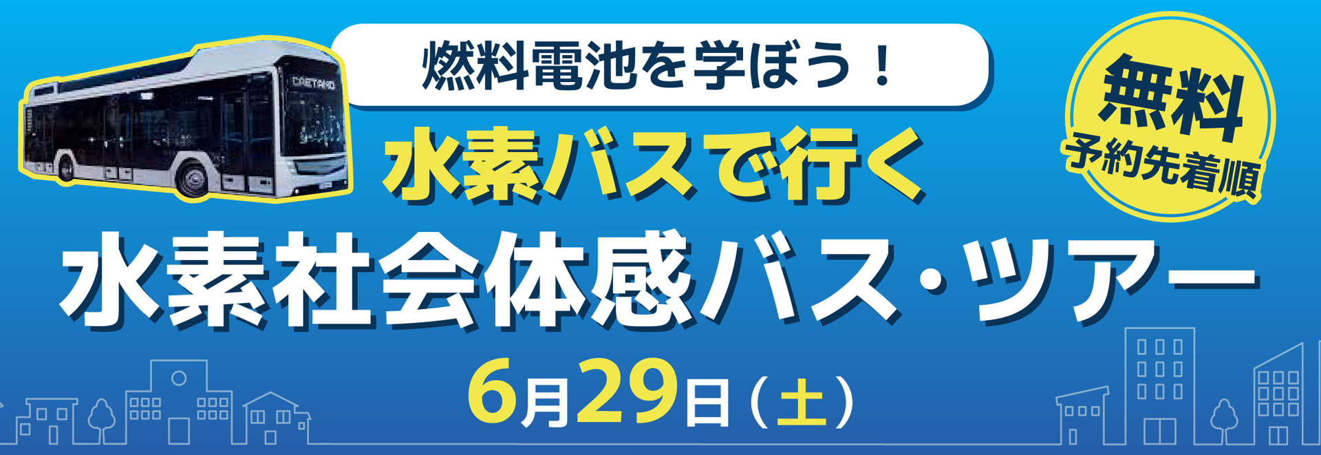 燃料電池を学ぼう！ 水素バスで行く 水素社会体感バス・ツアー（6/29開催）