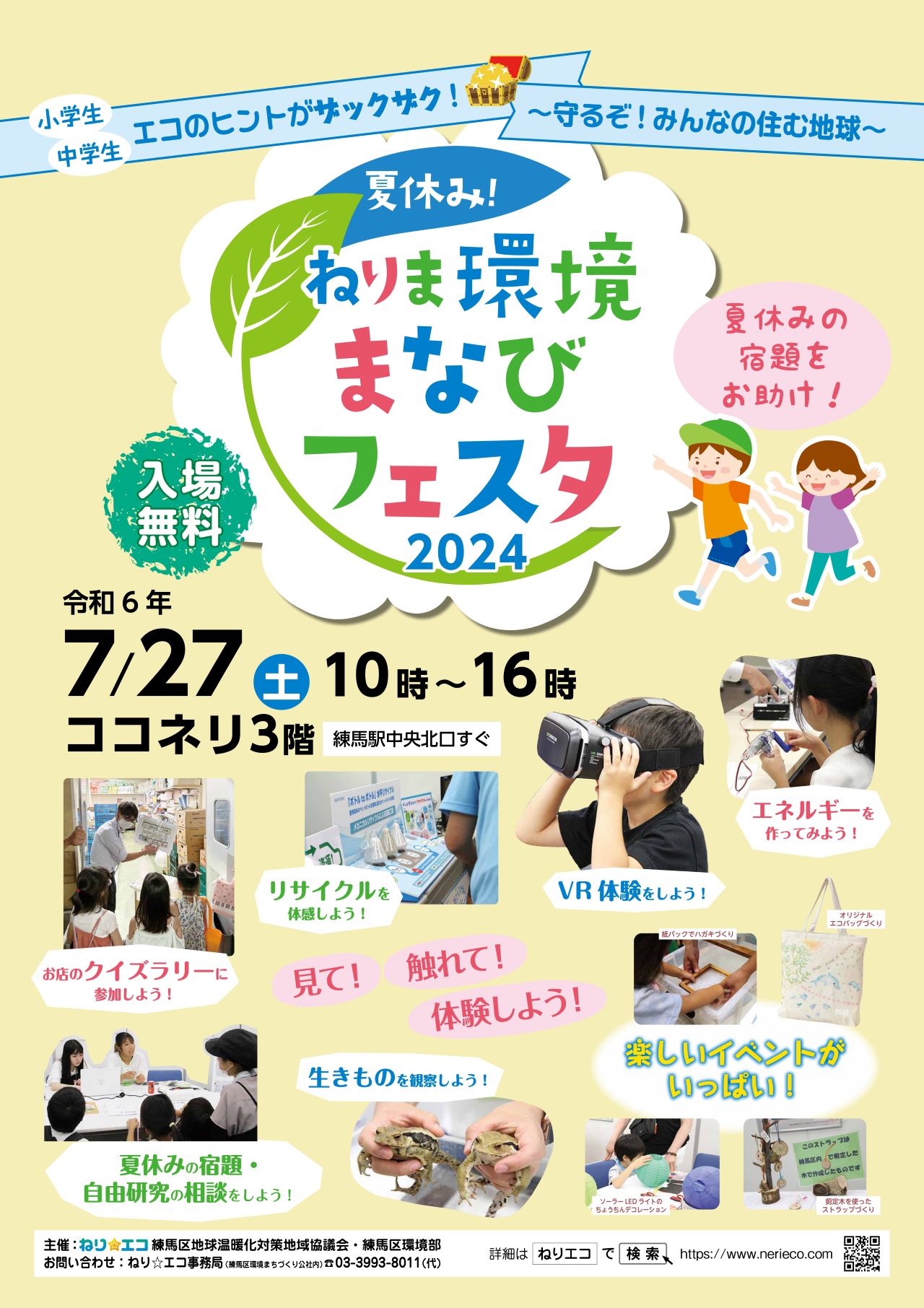 夏休み！ねりま環境まなびフェスタ2024（7/27開催）