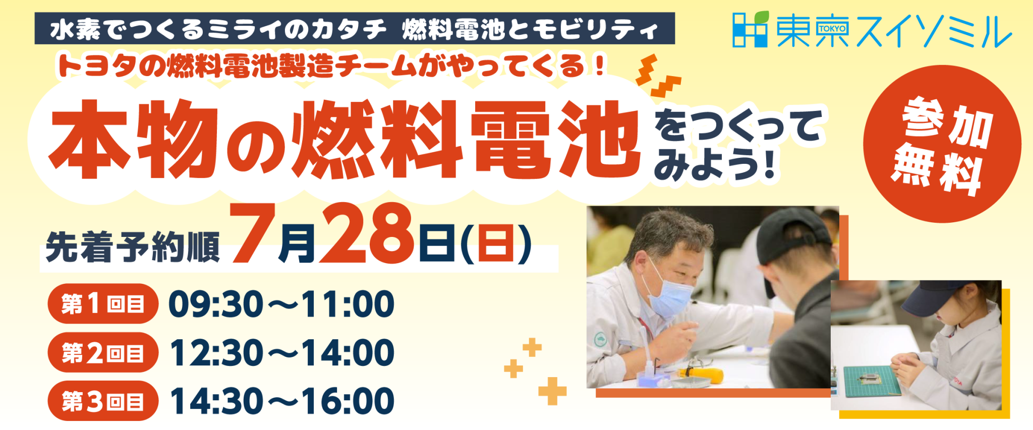 【東京スイソミル】本物の燃料電池をつくってみよう!（7/28開催）