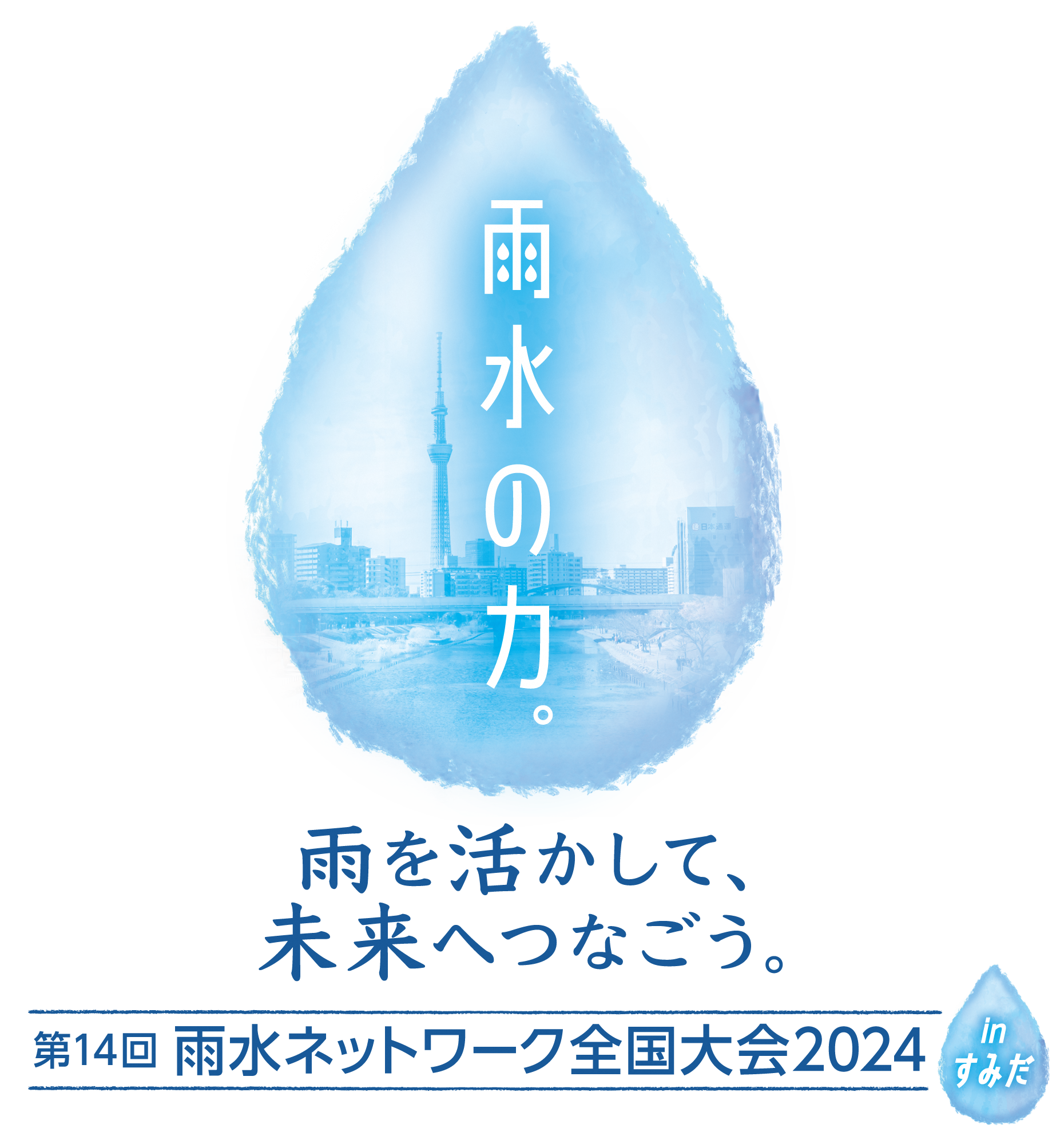 第14回雨水ネットワーク全国大会2024 in すみだ（8/3・8/4開催）＆あまみずフェスティバル（8/1～8/4開催）