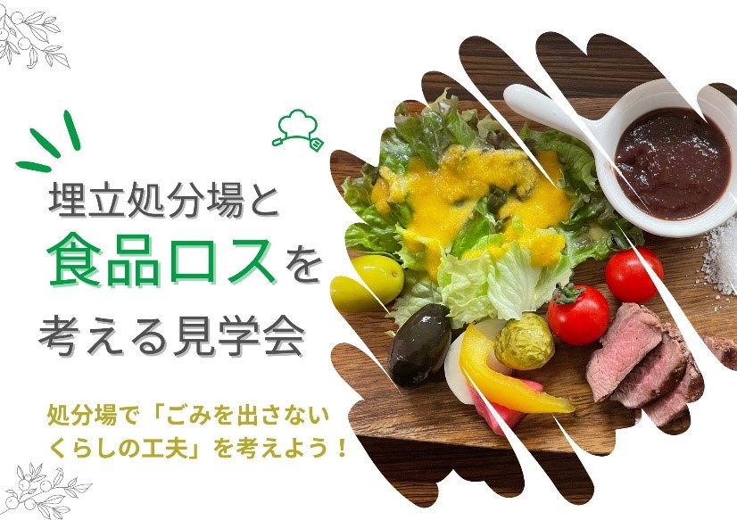 中央防波堤埋立処分場と食品ロスを考える見学会（10/2開催）