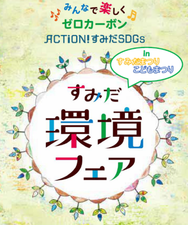 すみだ環境フェア2024 in すみだまつり・こどもまつり（10/5・10/6開催）