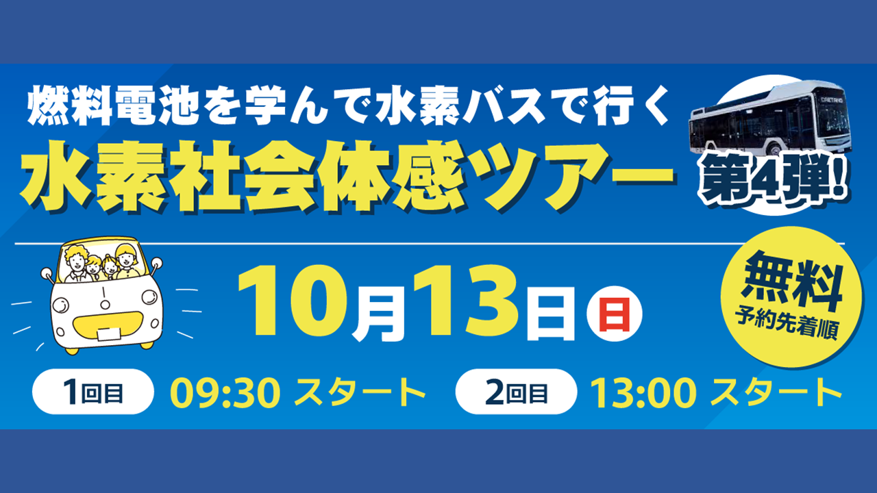 【東京スイソミル】燃料電池を学んで水素バスで行く水素社会体感ツアー（10/13開催）