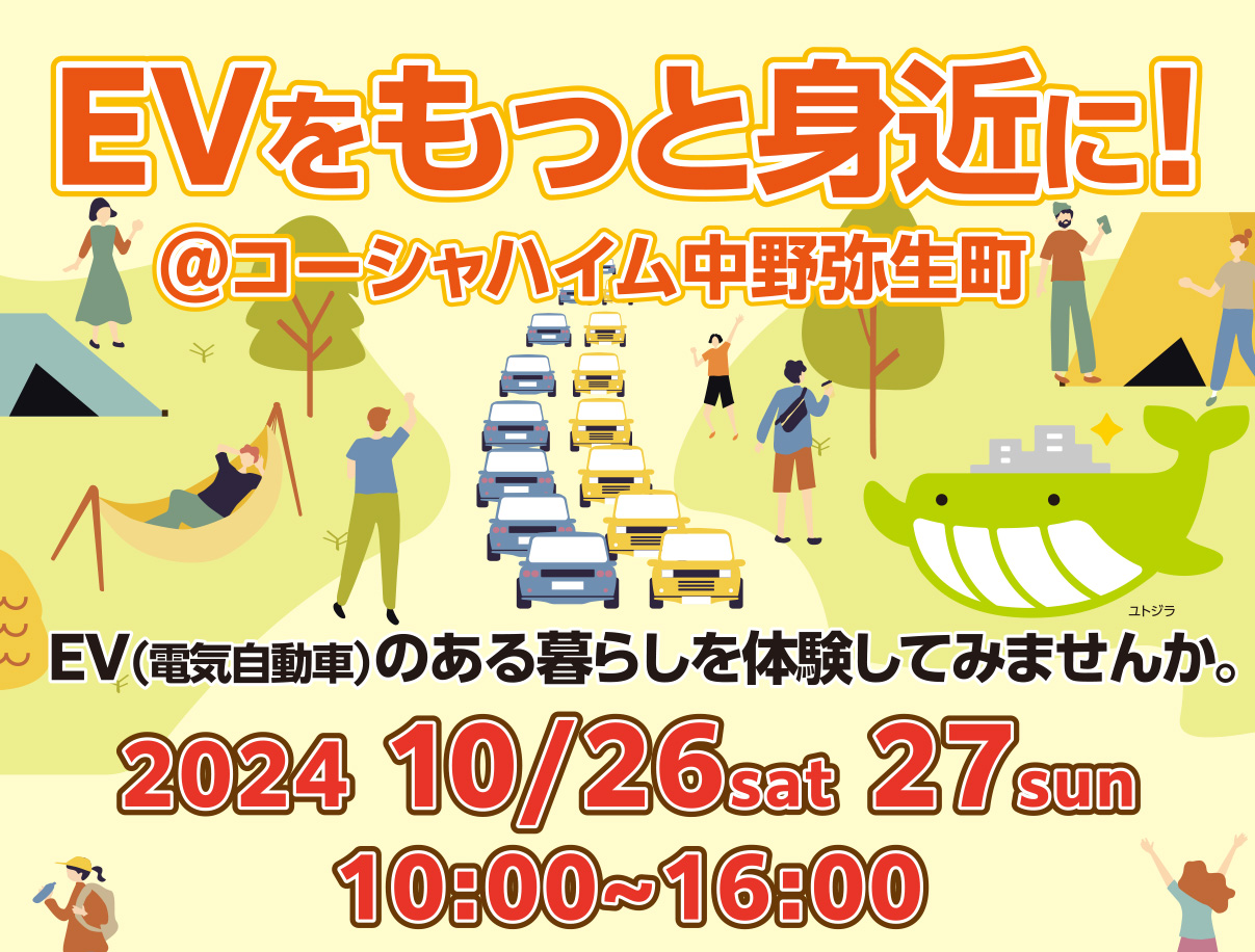 EVをもっと身近に！＠コーシャハイム中野弥生町（10/26・27開催）