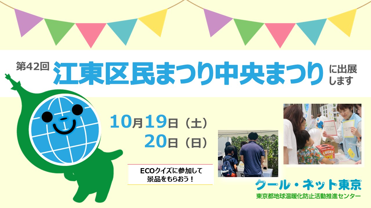 クール・ネット東京 省エネ＆ZEVクイズ開催！（10/19・20開催 第42回江東区民まつり中央まつり：21番ブース）