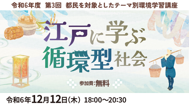 江戸に学ぶ循環型社会（12/12開催）