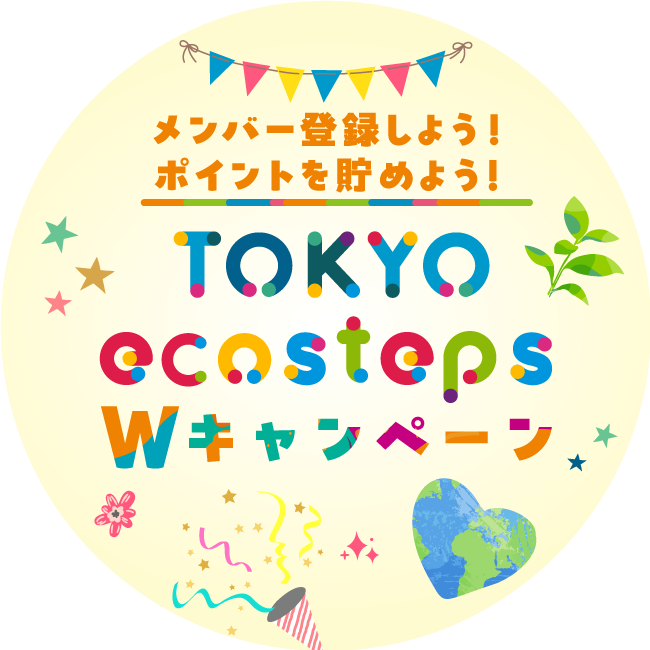 メンバー登録しよう！ポイントを貯めよう！TOKYO-ecosteps Wキャンペーン