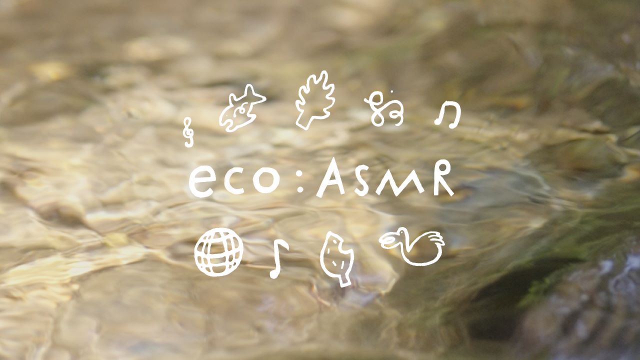 eco:ASMR ～音で知る東京都環境公社～